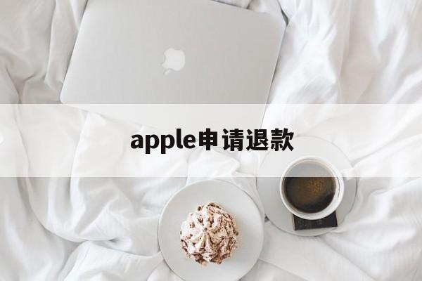 apple申请退款(apple申请退款失败怎么办)