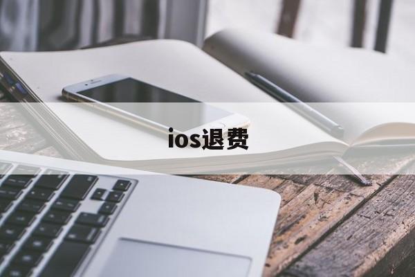 ios退费(ios退费将会禁止一切腾讯游戏)