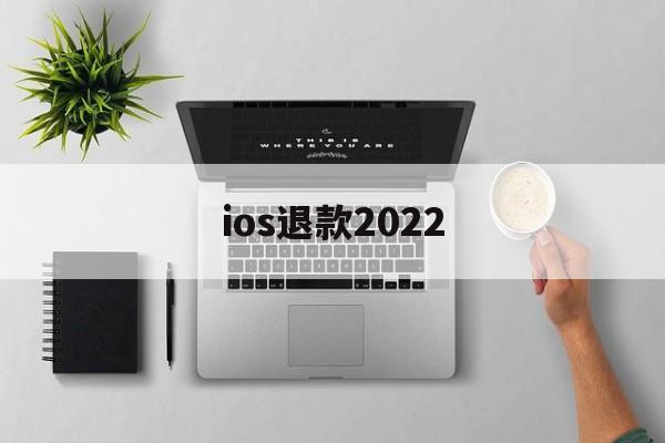 ios退款2022(ios退款2020最新理由)