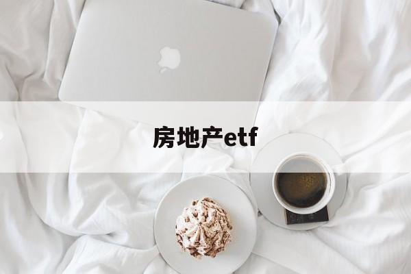 房地产etf(南方房地产etf)