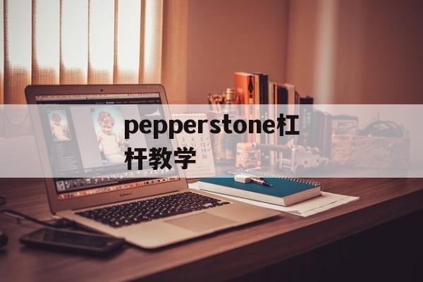 关于pepperstone杠杆教学的信息